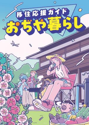 移住応援ガイド「おぢや暮らし」サムネイル