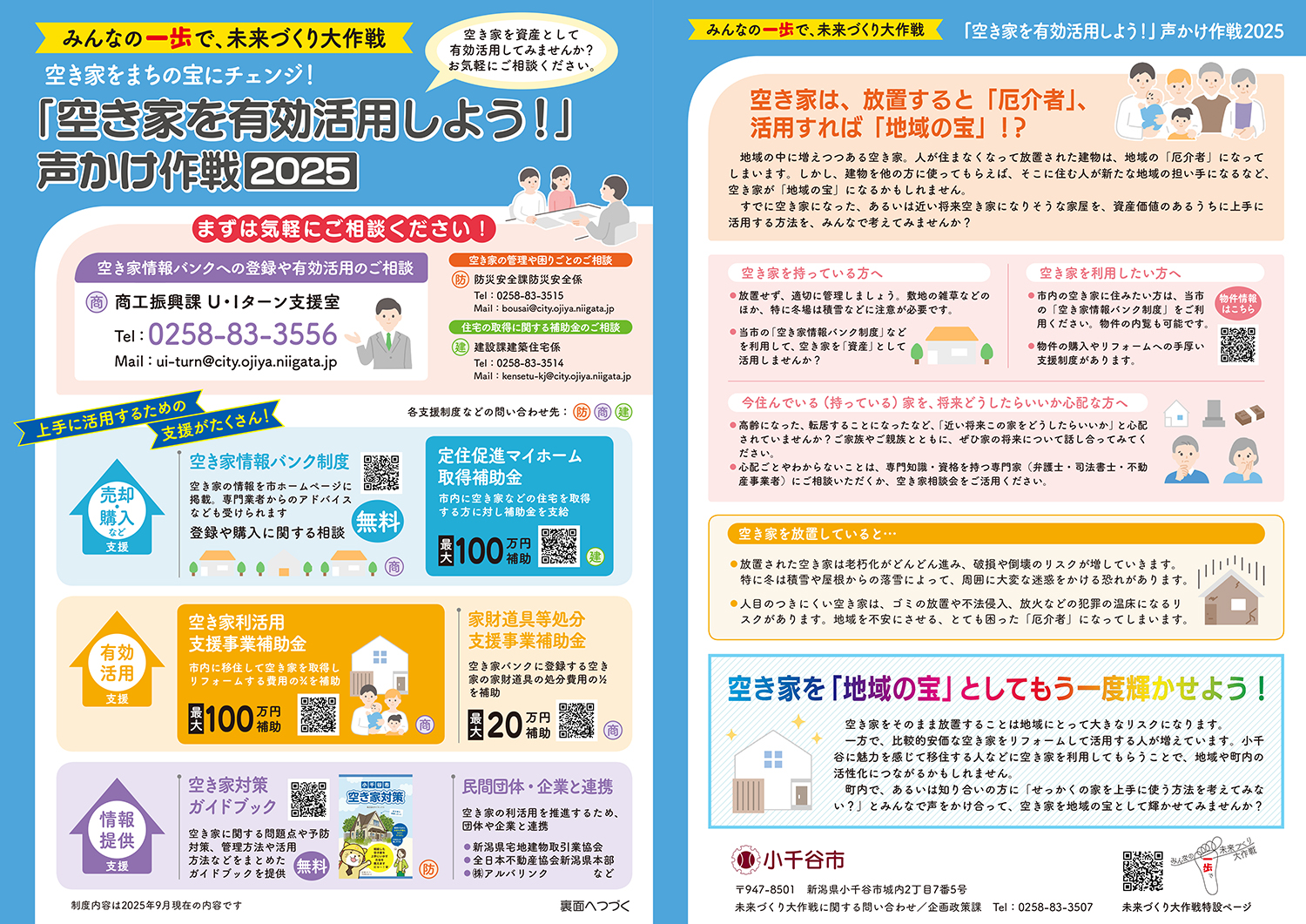 空き家有効活用作戦チラシ