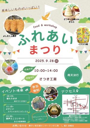 さつき工房ふれあいまつりチラシ