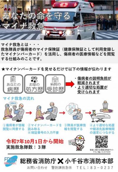 マイナ救急についての説明が書かれたチラシの画像です