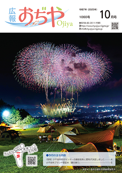 広報おぢや令和7年9月25日号