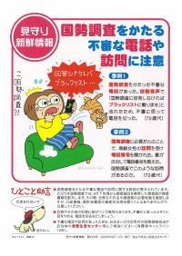 見守り新鮮情報（国勢調査）