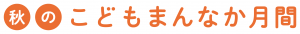 秋のこどもまんなか月間　タグ