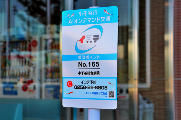 総合病院の玄関前に置かれたイコテの乗降ポイント看板の画像