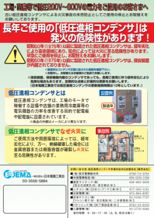 長年ご使用の「低圧進相コンデンサ」は 発火の危険性があります!