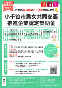 小千谷市男女共同参画推進企業認定奨励金のチラシ画像