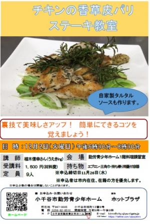 チキンの香草皮パリステーキ教室のチラシの画像