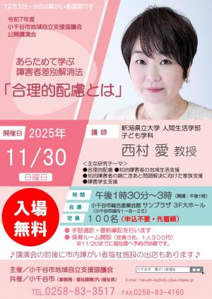 令和7年度小千谷市地域自立支援協議会講演会チラシ
