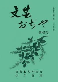 冊子の文芸おぢや第45号の表紙画像