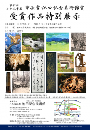 池田記念美術館展示チラシ