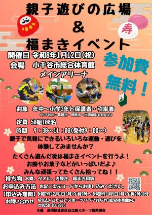 遊びの広場&福まきイベントチラシ