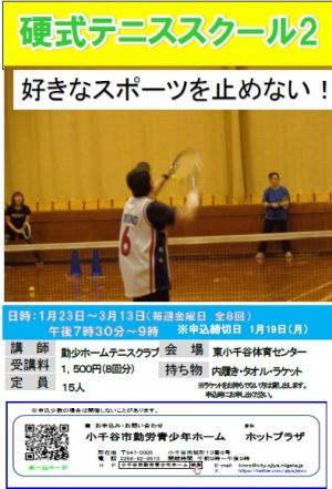 硬式テニススクール2のチラシの画像
