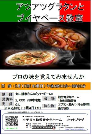 アツアツグラタンとブイヤベース教室のチラシ画像