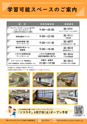 学習可能スペースのご案内