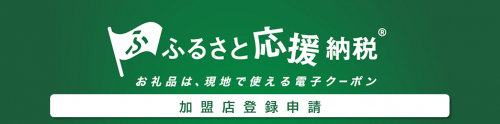 クーポン加盟店登録申請