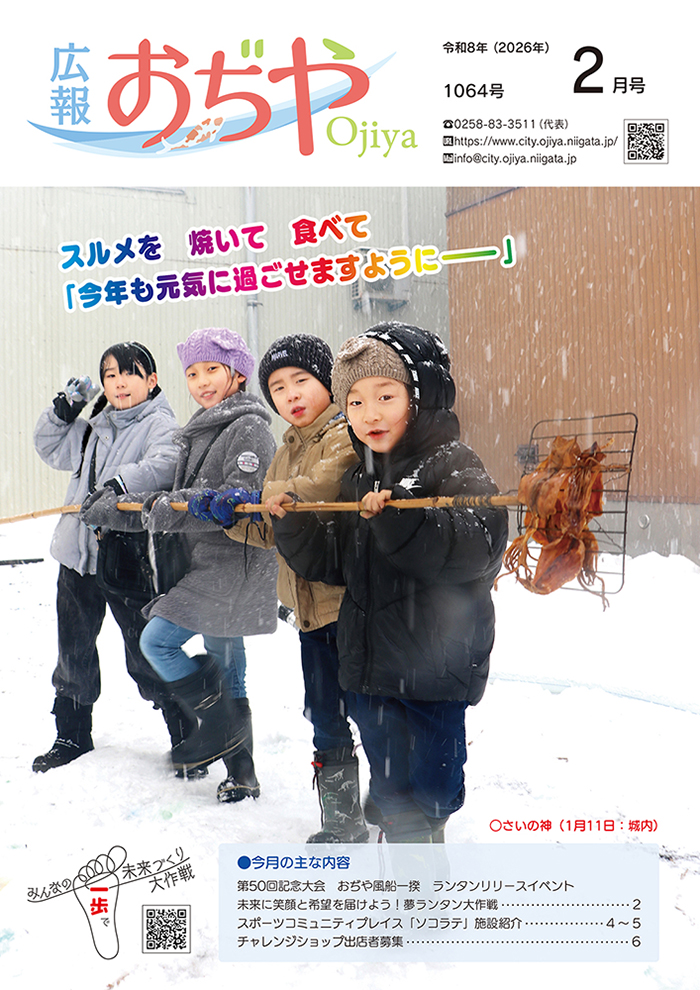 広報おぢや令和8年1月25日号
