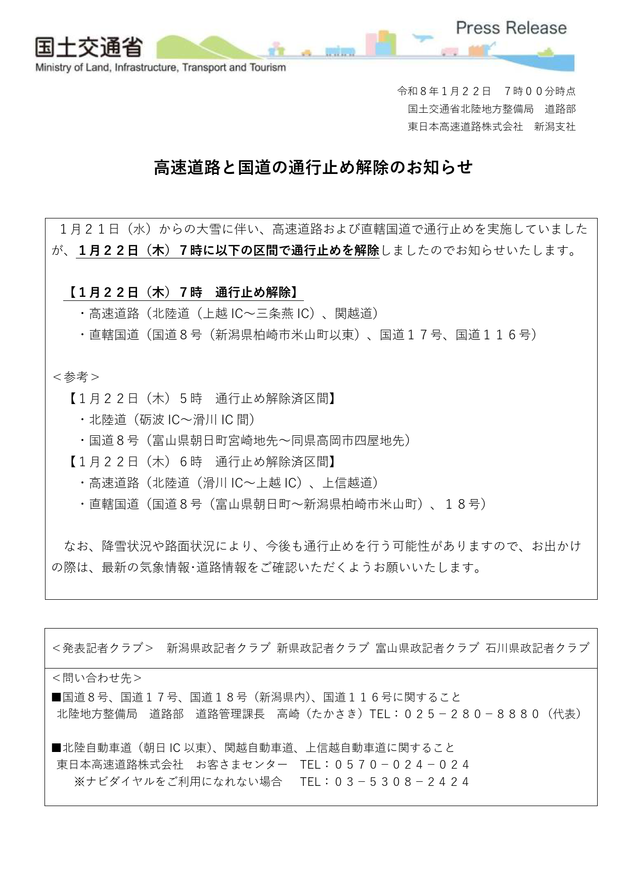 高速道路と国道の通行止め解除のお知らせ