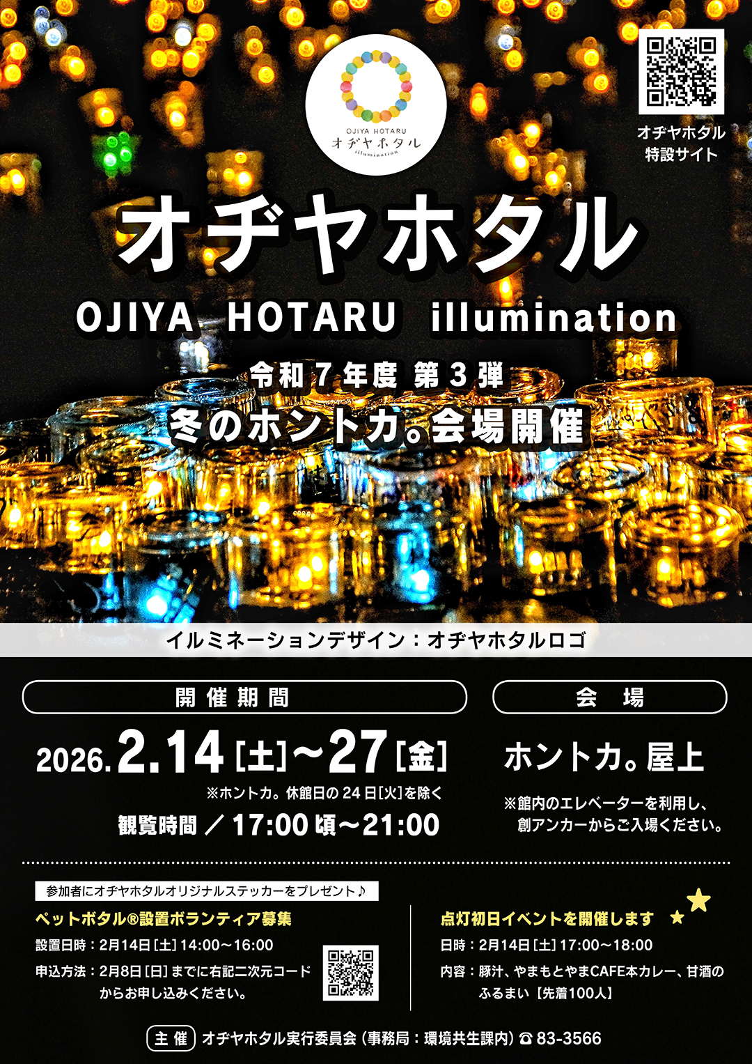 オヂヤホタル　ホントカ。会場のポスターの画像