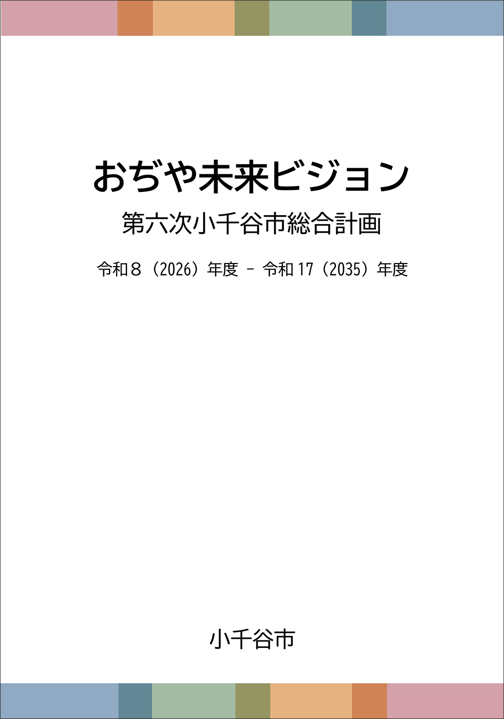 おぢや未来ビジョン基本構想の表紙の画像