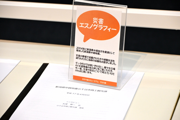 展示物（震災エスノグラフィー）の画像