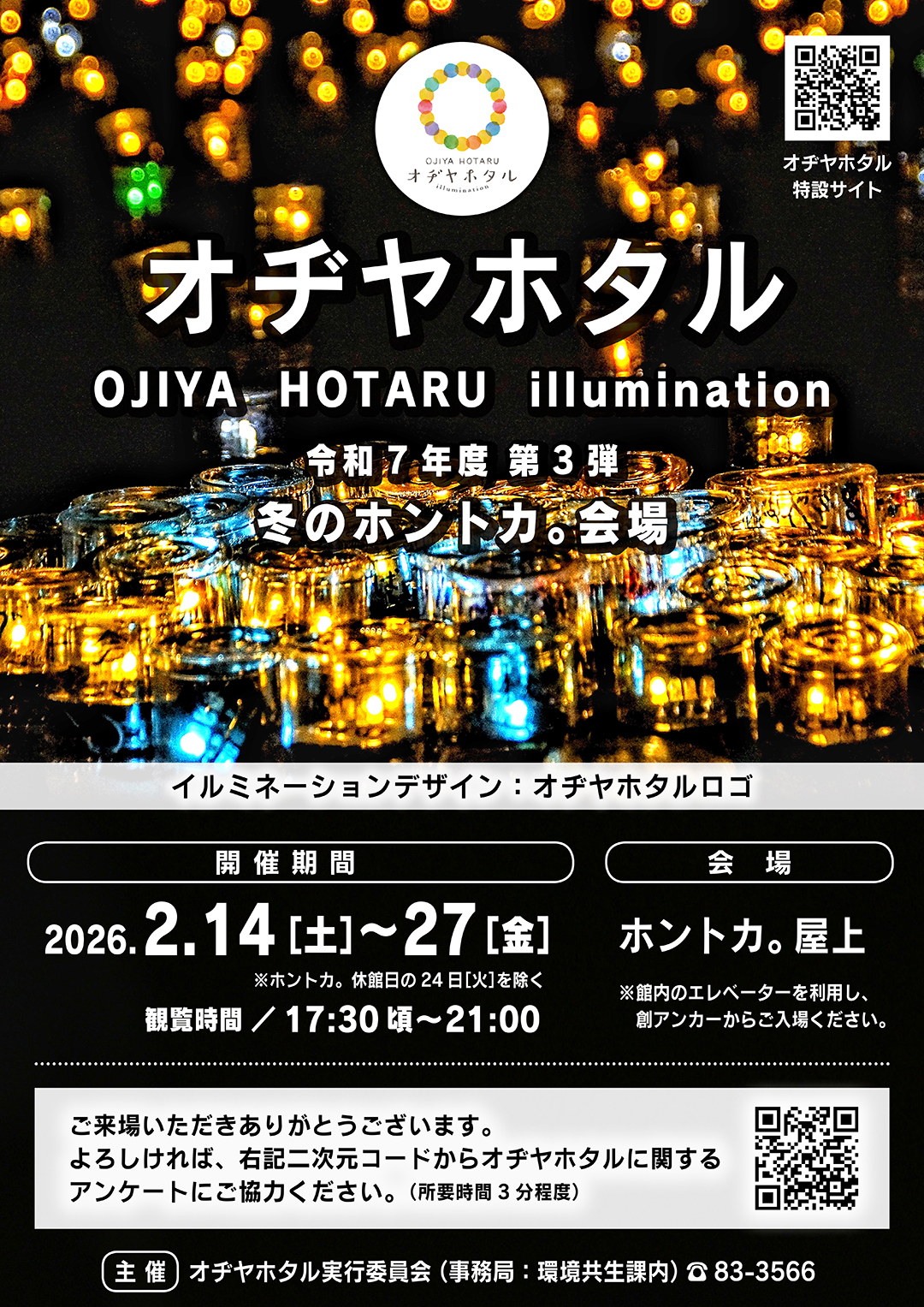 オヂヤホタル　ホントカ。会場のポスターの画像