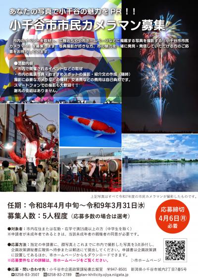 令和8年度小千谷市市民カメラマンの募集チラシ