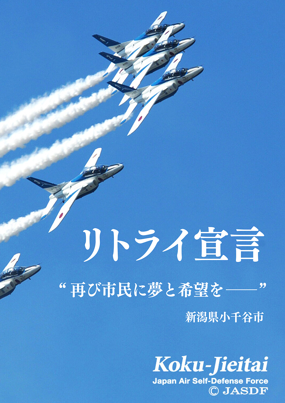 ブルーインパルス展示飛行再挑戦の画像