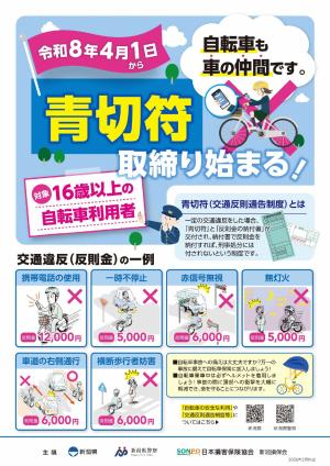 自転車の交通違反通告制度（青切符）啓発チラシ