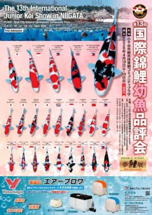 国際幼魚品評会のポスター画像