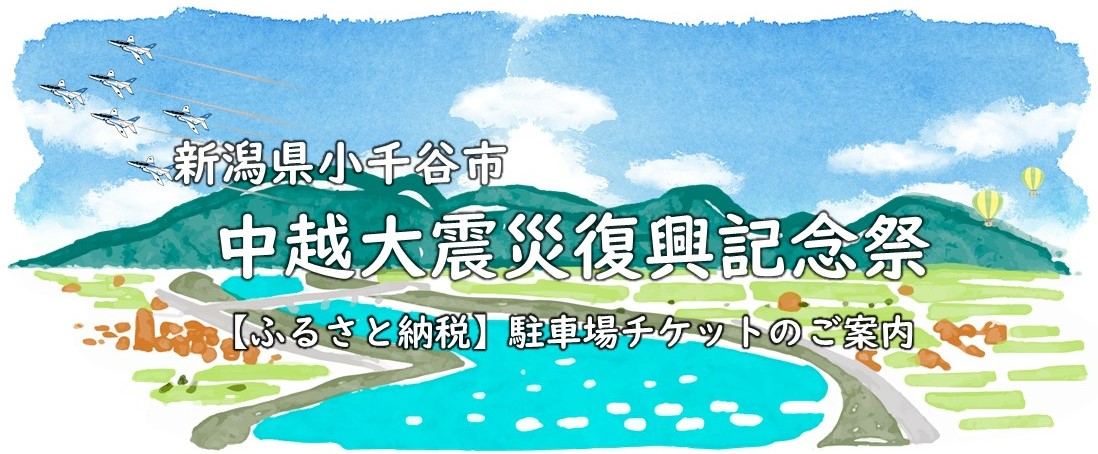 ふるさと納税返礼品の駐車チケットご案内