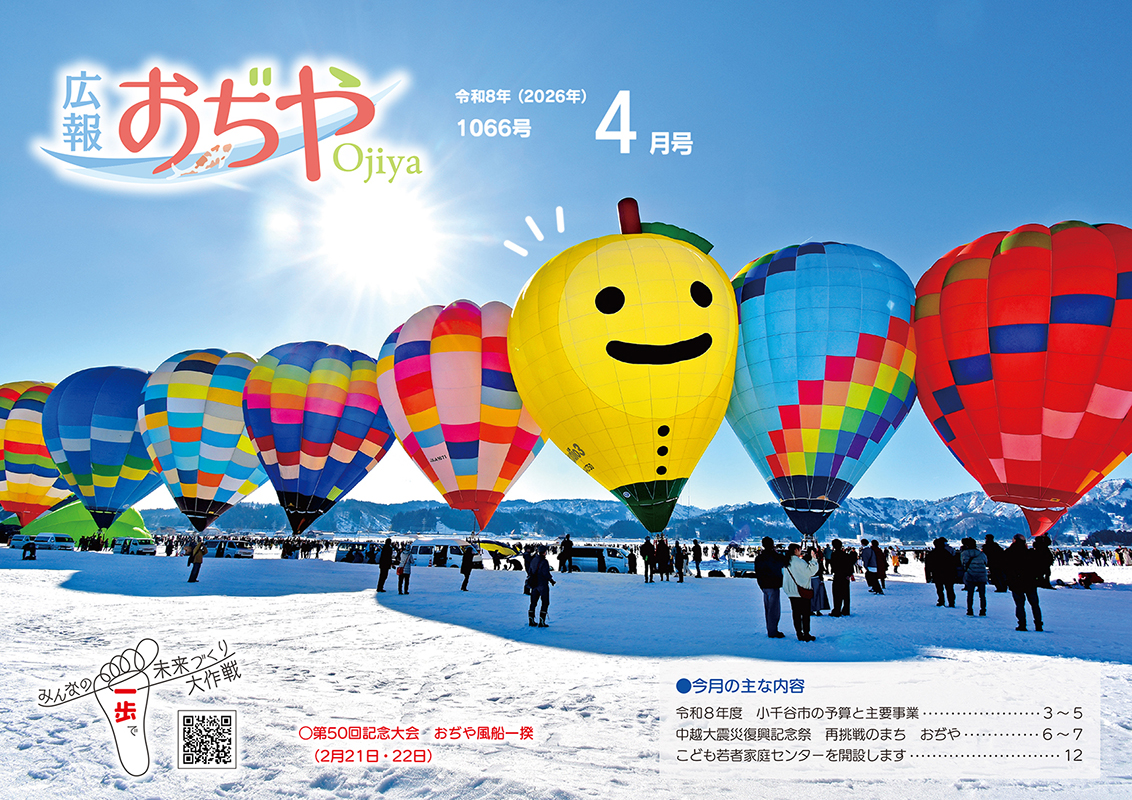 広報おぢや令和8年3月25日号