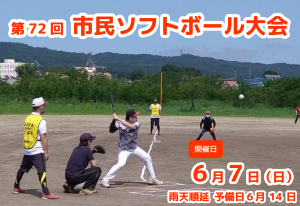 市民ソフトボール大会