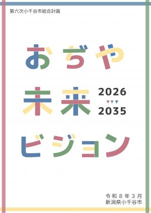 おぢや未来ビジョン 表紙