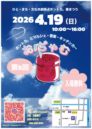 ホントカ。春まつりのチラシ画像