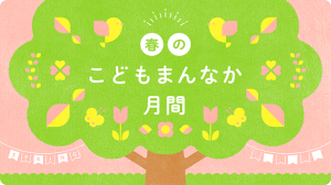 春のこどもまんなか月間