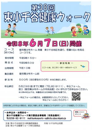 第38回東小千谷健康ウォークポスター