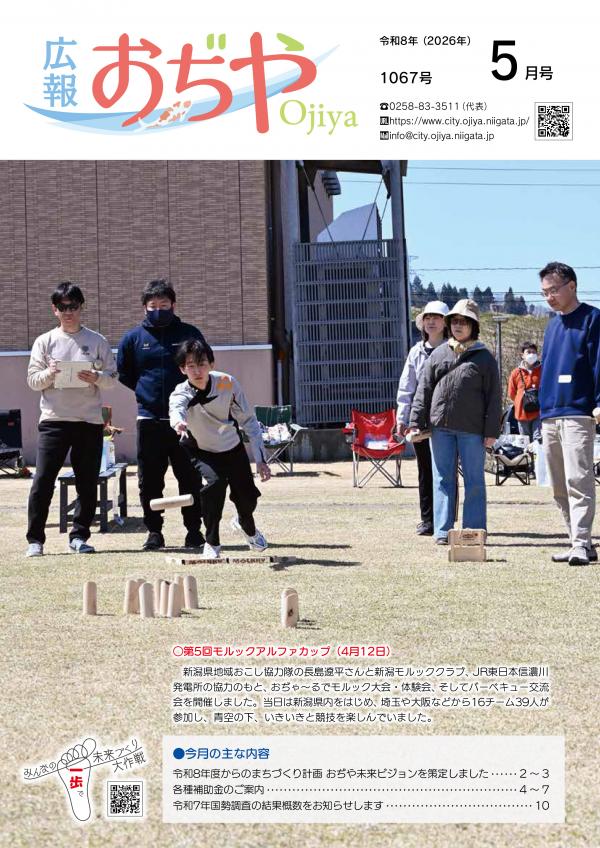 広報おぢや令和8年4月25日号