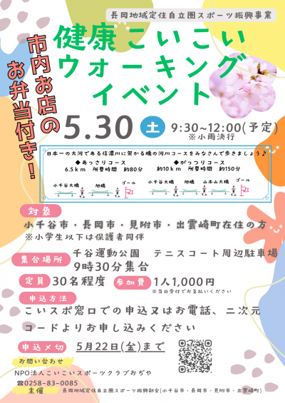 健康こいこいウォーキングイベントのチラシです。