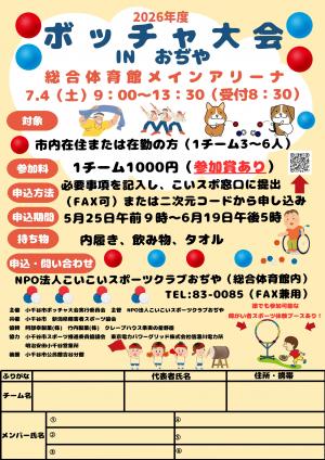 ボッチャ大会チラシ