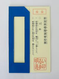 投票用紙記入補助具の画像