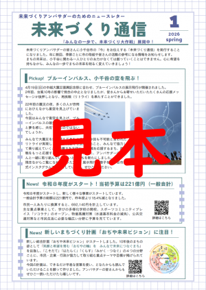 未来づくり通信の画像