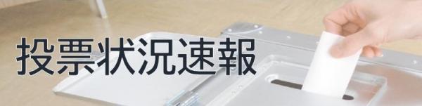 投票状況速報