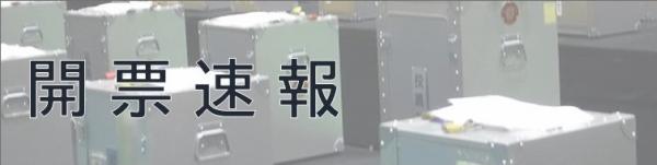 開票速報