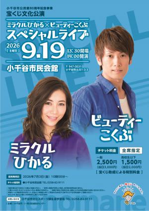 宝くじ文化公演　ミラクルひかる×ビューティーこくぶスペシャルライブポスター
