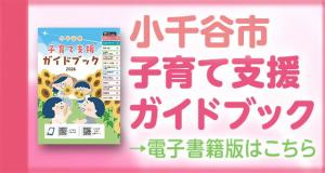 子育て支援ガイドブック - 小千谷市ホームページ