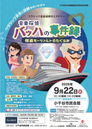 音楽探偵バッハの事件録チラシ表面