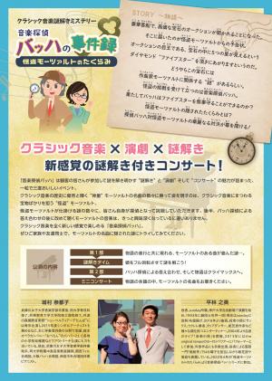 音楽探偵バッハの事件録チラシ裏面