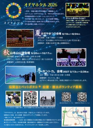 令和8年度オヂヤホタルチラシ
