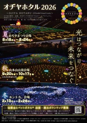 令和8年度オヂヤホタルポスター