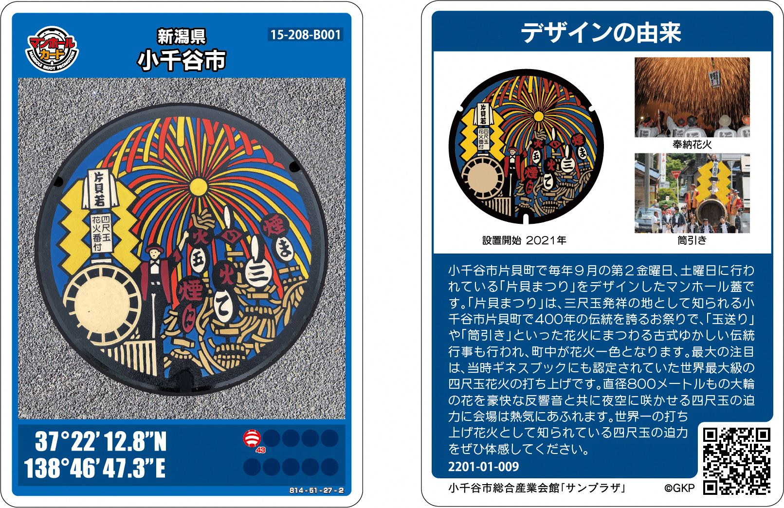 片貝まつりデザインマンホール